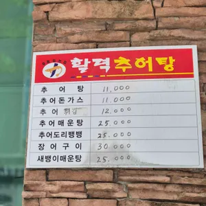 활력추어탕 리뷰 사진