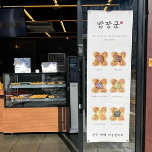 밤장군 리뷰 사진