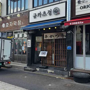 규카츠정 리뷰 사진