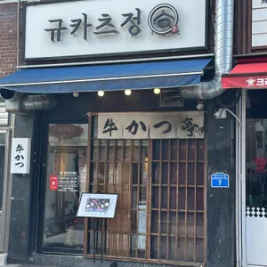 규카츠정 리뷰 사진