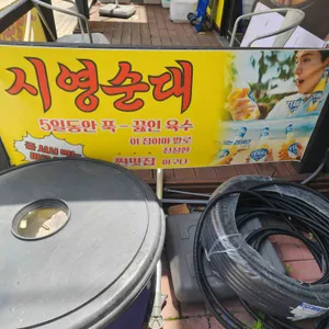 시영순대 리뷰 사진