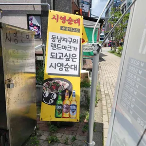 시영순대 리뷰 사진