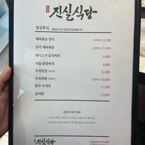 진실식당 리뷰 사진