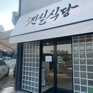 진실식당 리뷰 사진