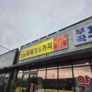 행복한찹쌀꽈배기&커피 리뷰 사진