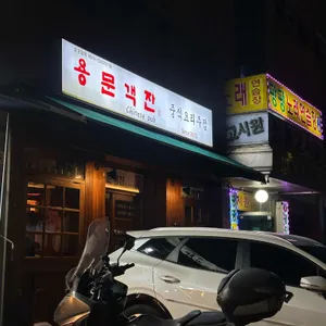 용문객잔 리뷰 사진