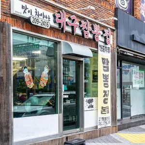 대구짬뽕정 리뷰 사진