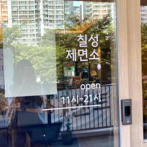 칠성제면소 리뷰 사진