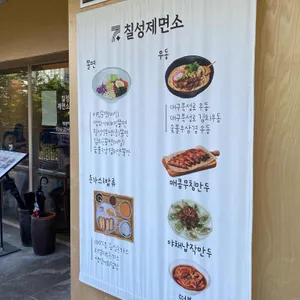 칠성제면소 리뷰 사진