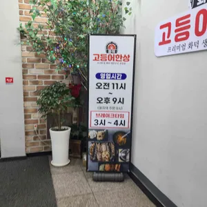 고등어한상 사진