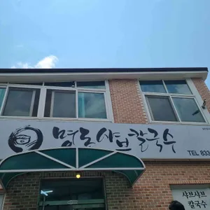 명동샤브칼국수 리뷰 사진