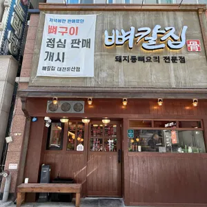 뼈칼집 리뷰 사진