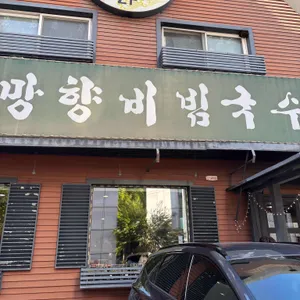 망향비빔국수 리뷰 사진