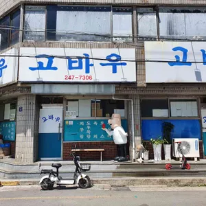 고바우식당 리뷰 사진