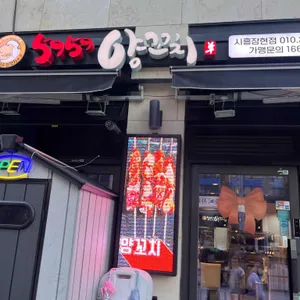 5959양꼬치 사진