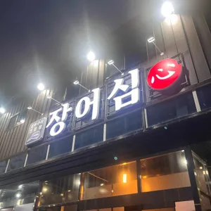 장어심 리뷰 사진