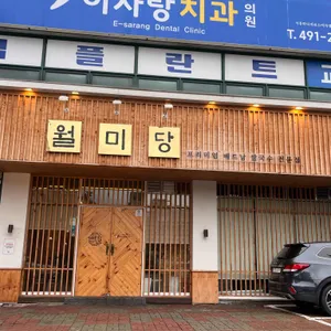 월미당 리뷰 사진