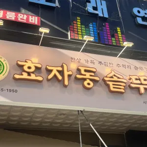 효자동솥뚜껑 사진