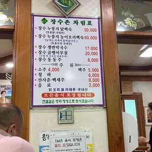 장수촌 리뷰 사진