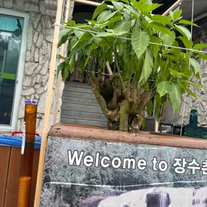 장수촌 리뷰 사진