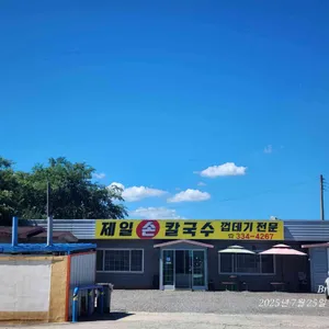 제일손칼국수 리뷰 사진