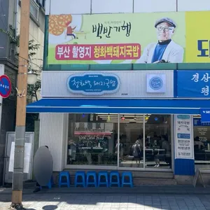 청화백 리뷰 사진