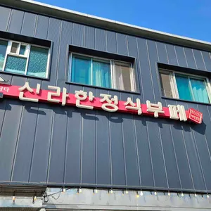 신라한정식부페 리뷰 사진
