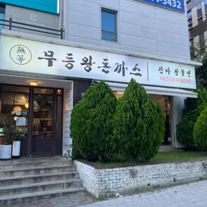 무등왕돈까스 리뷰 사진