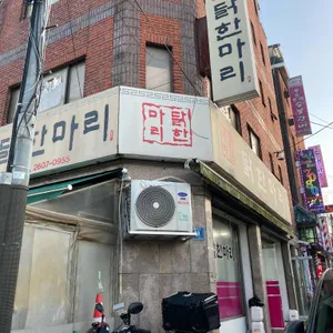 닭한마리 신월점 리뷰 사진