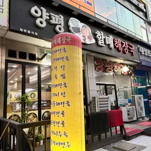 양평할매해장국 리뷰 사진