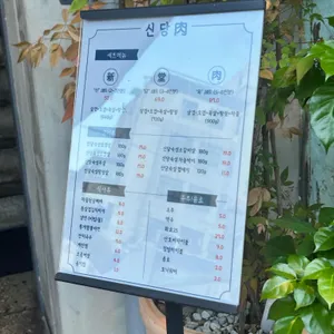 신당육 리뷰 사진