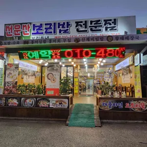 보리들녁 리뷰 사진
