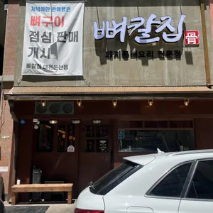 뼈칼집 리뷰 사진