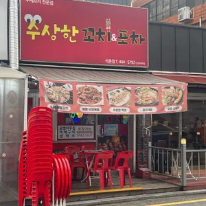 수상한꼬치 리뷰 사진