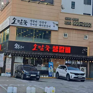 소말뚝생갈비 리뷰 사진