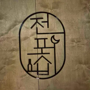 전포집 리뷰 사진