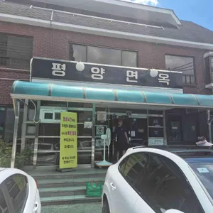 평양면옥 리뷰 사진