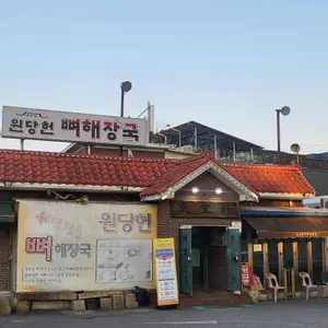 원당헌 리뷰 사진
