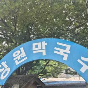장원막국수 리뷰 사진
