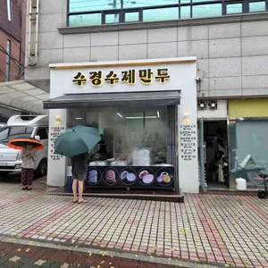 수경수제만두 리뷰 사진