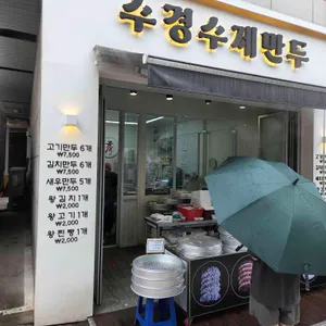 수경수제만두 리뷰 사진