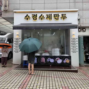 수경수제만두 리뷰 사진