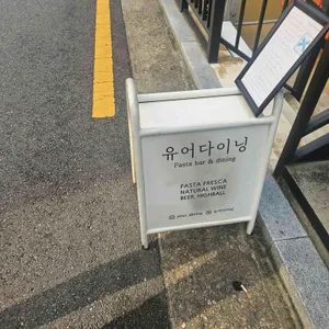 유어다이닝 리뷰 사진