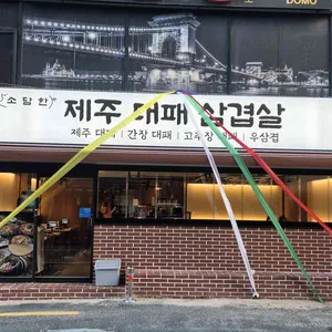 수영소담한 제주대패삼겹 리뷰 사진
