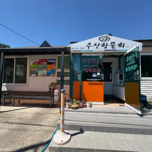 수산항물회 리뷰 사진