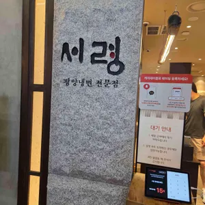 서령 리뷰 사진
