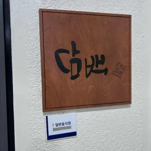 담백 리뷰 사진