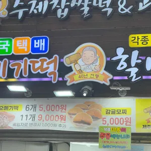 할머니떡집 리뷰 사진