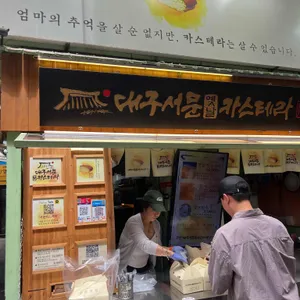 서문카스테라 리뷰 사진