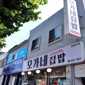 오가네집밥 리뷰 사진
